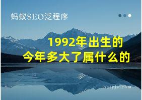 1992年出生的今年多大了属什么的