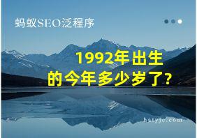 1992年出生的今年多少岁了?