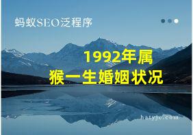 1992年属猴一生婚姻状况