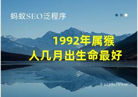 1992年属猴人几月出生命最好