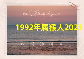 1992年属猴人2023