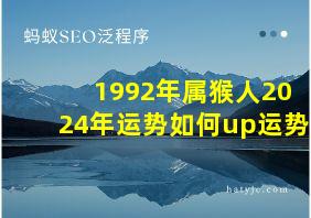 1992年属猴人2024年运势如何up运势