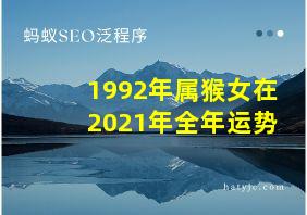 1992年属猴女在2021年全年运势