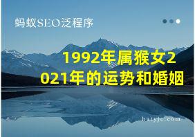 1992年属猴女2021年的运势和婚姻