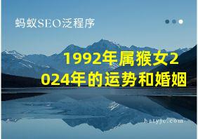 1992年属猴女2024年的运势和婚姻