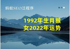 1992年生肖猴女2022年运势