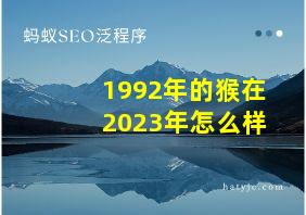 1992年的猴在2023年怎么样