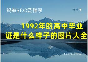 1992年的高中毕业证是什么样子的图片大全