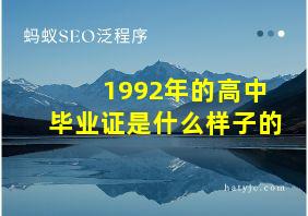 1992年的高中毕业证是什么样子的