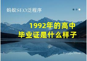 1992年的高中毕业证是什么样子