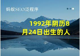 1992年阴历8月24日出生的人