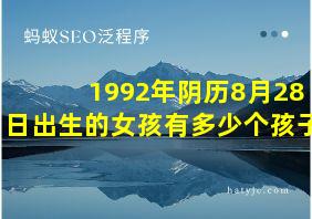 1992年阴历8月28日出生的女孩有多少个孩子