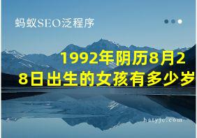 1992年阴历8月28日出生的女孩有多少岁