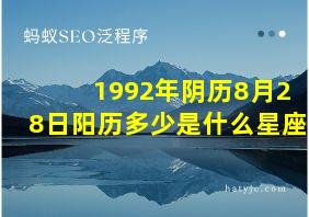 1992年阴历8月28日阳历多少是什么星座