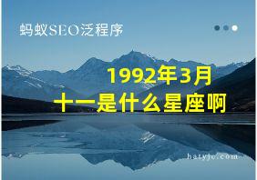 1992年3月十一是什么星座啊