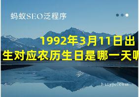 1992年3月11日出生对应农历生日是哪一天呢