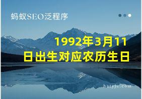 1992年3月11日出生对应农历生日