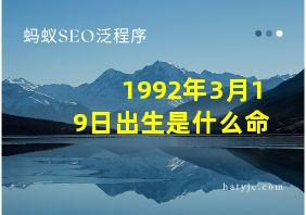 1992年3月19日出生是什么命