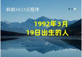 1992年3月19日出生的人