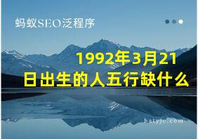 1992年3月21日出生的人五行缺什么