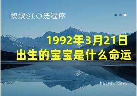 1992年3月21日出生的宝宝是什么命运