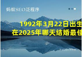 1992年3月22日出生在2025年哪天结婚最佳