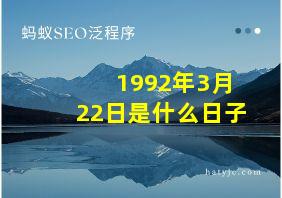 1992年3月22日是什么日子