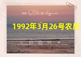 1992年3月26号农历