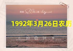 1992年3月26日农历