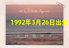 1992年3月26日出生