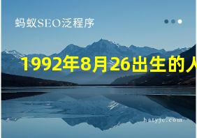 1992年8月26出生的人