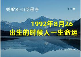 1992年8月26出生的时候人一生命运