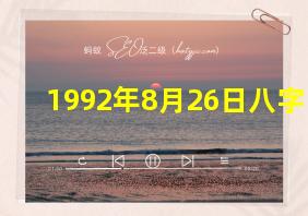 1992年8月26日八字