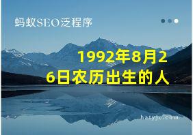 1992年8月26日农历出生的人