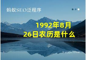 1992年8月26日农历是什么