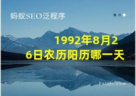 1992年8月26日农历阳历哪一天