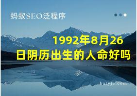 1992年8月26日阴历出生的人命好吗