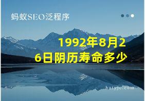 1992年8月26日阴历寿命多少