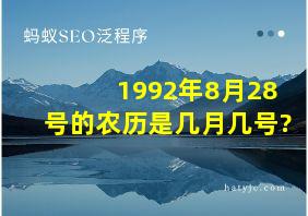 1992年8月28号的农历是几月几号?