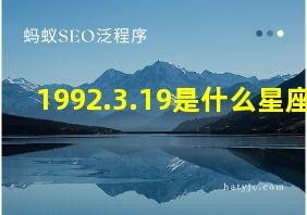 1992.3.19是什么星座