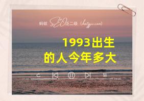 1993出生的人今年多大