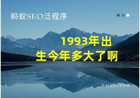 1993年出生今年多大了啊