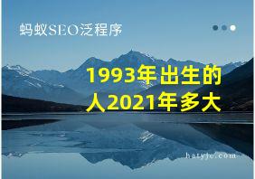 1993年出生的人2021年多大