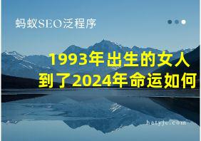 1993年出生的女人到了2024年命运如何