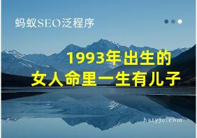 1993年出生的女人命里一生有儿子