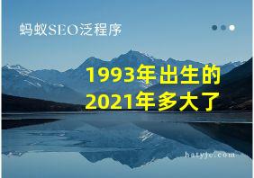 1993年出生的2021年多大了