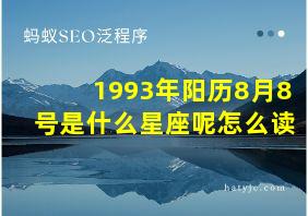 1993年阳历8月8号是什么星座呢怎么读