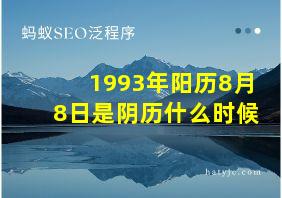 1993年阳历8月8日是阴历什么时候