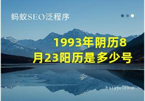 1993年阴历8月23阳历是多少号