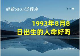 1993年8月8日出生的人命好吗